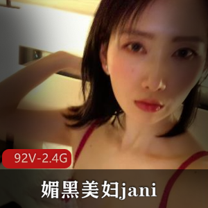 Janie的蜕变之路：92V-2.4G视频大片