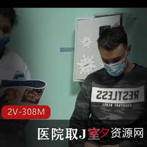 医院J室自由国2V-308M视频短片内涵K交容器下载