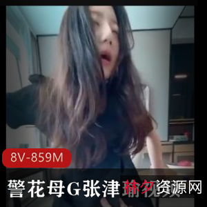 警花张津瑜-自拍视频大放送!