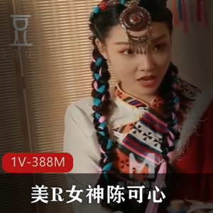 《微醺情迷草原：陈可心魅力尽显，23分钟1V-388M等你下载》