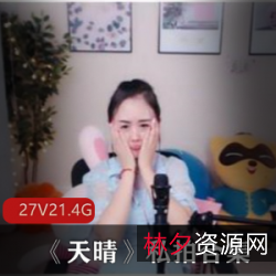 斗鱼性感主播天晴私拍合集