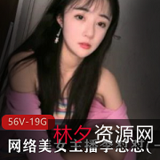 网络女神主播小白菜表演合集，1.9G超大视频资源！