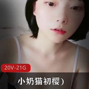 小奶猫初樱：JK风格视频资源大放送！