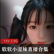 软妹子主播：一线天玩法大揭秘，露脸粉丝合作视频15V、5.9G