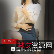 草莓味软糖视频合集：小伙伴身材好声音烧，高质量黑丝高跟玩小嘴那地方社保姬妹子资源