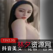 花椒美女直播资源合集：性感火辣诱惑，大眼睛网红身材，共15集2.3G