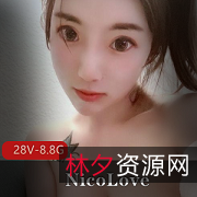 超高质量美女NicoLove28个视频合集,8.8G超清画质,战斗姿势激烈华丽