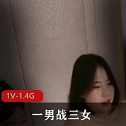 男力战三女1V-1.4G自拍时长三个姐姐D多人游用嘴