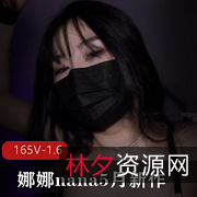 娜娜的5月新作：长筒黑丝束缚逗趣