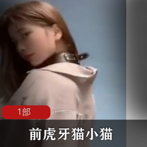 主播猫小猫定制热舞节目