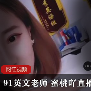 蜜桃吖直播英文老师的作品