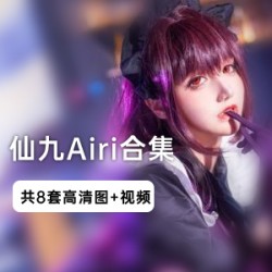 仙九Airi的作品合集
