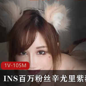 辛尤里大咖级网红私拍合集1V-105MB