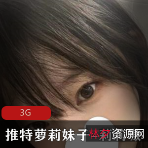 推特妹子莉莉嗷身材嫩嫩小合集3G，欣赏可爱妹子的视频
