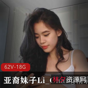 亚裔妹子Li_Chang直播精选18.8G资源