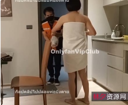 泰国VipClub:成熟主妇勾引外卖小哥满足欲望