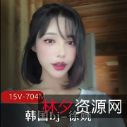 韩国BJ徐婉自拍合集[15V-704M]：白月光完美主播，完整版视频让你领略她的魅力