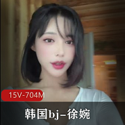韩国BJ徐婉自拍合集[15V-704M]：白月光完美主播，完整版视频让你领略她的魅力