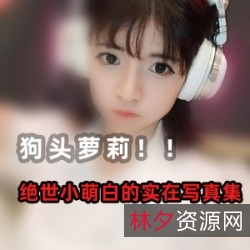 “狗头萝莉口罩事件秒删视频合集，全方位展示粉丝女神的沉沦与冲锋”