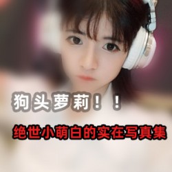 “狗头萝莉口罩事件秒删视频合集，全方位展示粉丝女神的沉沦与冲锋”
