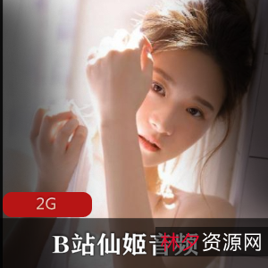 仙姬舰长音频助眠合集，女神长相魔音，2G超大容量！