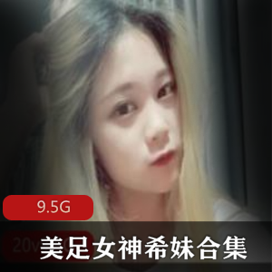 玩偶姐姐希妹美足视频合集，9.5G超大容量，绅士们的珍宝