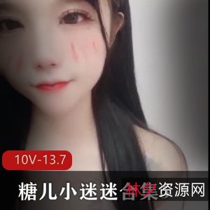 糖儿小迷迷直播资源精选合集5-10V-13.7G,颜值车灯身材一应俱全,粉丝回馈作品也有哦,暂时停播抓紧时间下载观看吧!作者直播资源-10V-13.7G