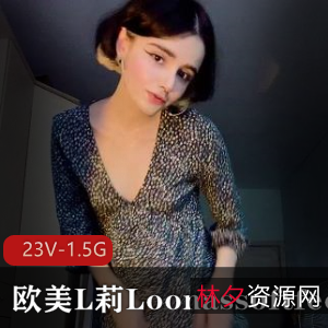 欧美L莉Loonassoftfeet足K合集：小姐姐突然爆火的秘密[23V-1.5G]