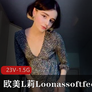 欧美L莉Loonassoftfeet足K合集：小姐姐突然爆火的秘密[23V-1.5G]