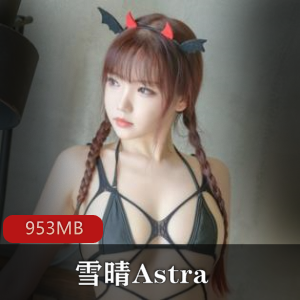 神社猫小恶魔雪晴Astra：网袜白丝运动元素合集，953MB高端资源