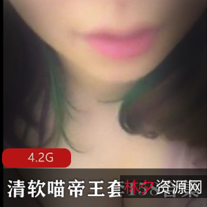 清软喵帝王套158合集4.2G:资源丰富,主播王苗苗出品,网暴风波后的珍藏