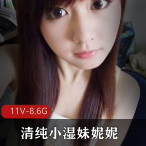 清纯小湿妹妮妮与土豪爸爸的成功会晤：视频资源8.6G