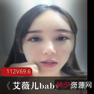 虎牙美女艾薇儿baby直播福利资源合集，69.2G海量内容，90后女神化妆cos神曲《Innocent》私拍粉丝福利姬