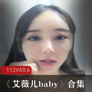 虎牙美女艾薇儿baby直播福利资源合集，69.2G海量内容，90后女神化妆cos神曲《Innocent》私拍粉丝福利姬