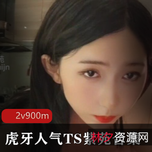 虎牙TS界顶流人物紫苑，颜值爆表有尺度合集，三人游精彩视频