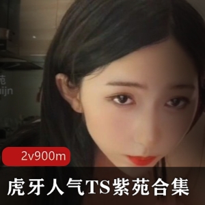 虎牙TS界顶流人物紫苑，颜值爆表有尺度合集，三人游精彩视频