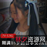 日本女JK乔18岁外教视频作品，7部合集总计5.9G，推特爆红