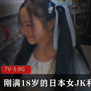 日本女JK乔18岁外教视频作品，7部合集总计5.9G，推特爆红