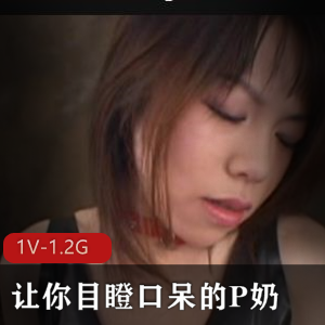 《轰动岛国的P奶榨奶机视频大片，时长2小时，大小1.2G，you主演》