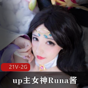 Runa酱COS合集：私定视频+学习资料，21个视频总2G