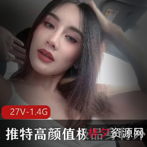 推特优质女生高颜值精选小视频，身材气质惊艳，脸部打码神秘单挑三人游