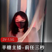 半糖美女主播前任三秒露脸自拍，时长2小时55分，身材极好颜值抗打，超白嫩S级