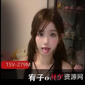 网红福利姬15V-279M作品图集，颜值身材一流，门槛高不可攀