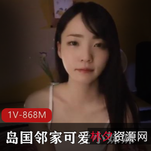 邻家小妹妹破解版1V-868M，颜值气质完美，表情多样