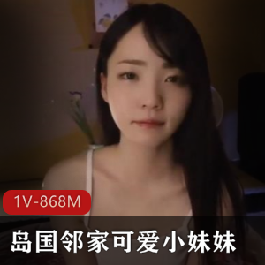 邻家小妹妹破解版1V-868M，颜值气质完美，表情多样