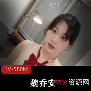 白富美女留学生魏乔安自拍视频，时长9分20秒，展现S气与勇敢