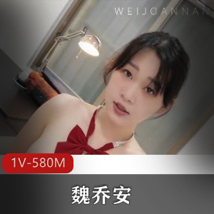 白富美女留学生魏乔安自拍视频，时长9分20秒，展现S气与勇敢