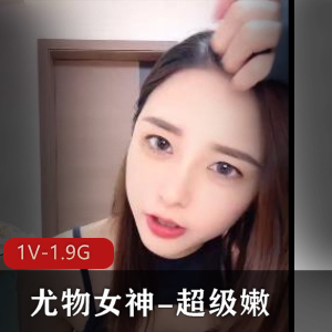 尤物女神W超级嫩1V-1.9G视频泰迪主播弹幕