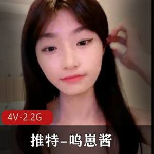 呜崽酱：女神颜值巅峰自拍视频，嫩妩媚优质身姿令人倾倒