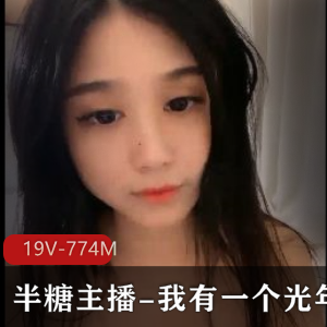 光年梦：小姐姐推荐的12V-3.47G超级浪视频直播
